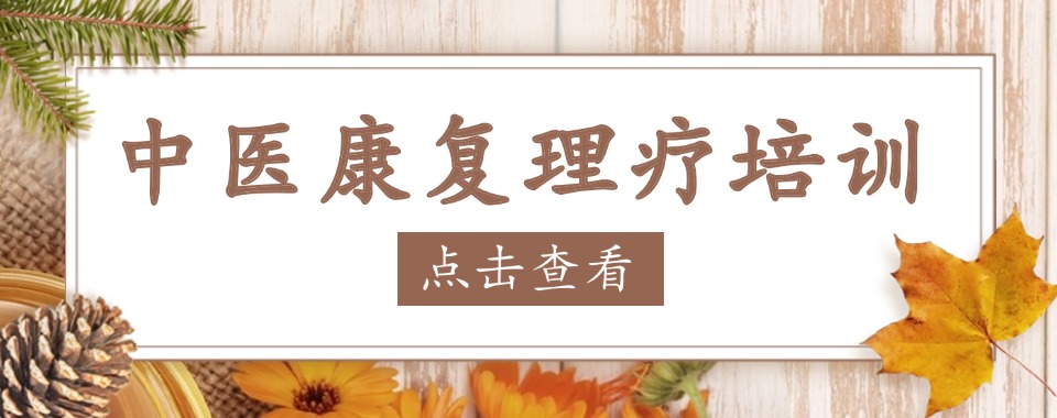 河南郑州优质的中医康复理疗技术培训机构排行榜出炉TOP10